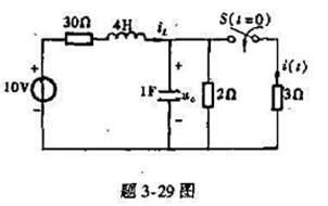 题3-29图所示电路在换路前已工作了很长的时间,求换路（S闭合)后的初始值题3-29图所示电路在换路