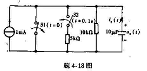 对题4-18图所示电路,在t=0时先断开开关S1使电容充电,到t=0.ls时再闭合开关S2.试求响应