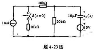 题4-23图所示电路在换路前已建立起稳定状态,试求开关闭合后的全响应uc（t),并画出它的曲线题4-