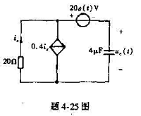 试求题4-25图所示电路中电容电压uc（t)在t＞0时的函数式.已知uc（0_)=80V.试求题4-