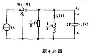 题4-34图所示电路在开关换位前已工作了很长的时间,试开关换位后的电感电流iL（t)和电容电题4-3