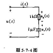 在题5-7-4图所示的电阻电容串联电路中,若电流i（t)=92sin314t mA,试求电压uR（t
