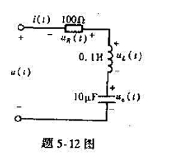 在题5-12图所示电路中,若电流i（t)=1sin314tA,试求电压uR（t)、uL（t)、uc（