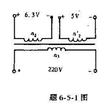 某铁心变压器如题6-5-1图所示,已知原边电压有效值为220V,匝数n1=600匝,要求两个副边绕组