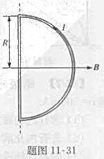 一半圆形闭合线圈半径R=0.1m，通过电流I=10A，放在均匀磁场中，磁场方向与线圈面平行，如题图1