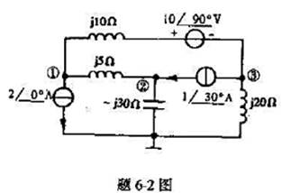 试求题6-2图所示电路中各节点对地的电压相量.