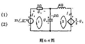 在题6-4图所示电路中,用节点分析法求电压相量Uc,用回路分析法求电流相量I1和I2.请帮忙给出正确