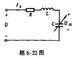 在题6-22图所示电路中,电源电压U=10V,角频率ω=3000rad/s.调节电容C使电路达到谐振