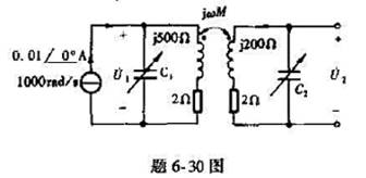 在题6-30图所示电路中,设ω|M|=10Ω,调节电容C1和C2使原、剧边都达到谐振,试求:（1)C