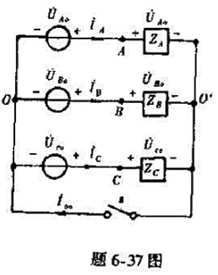 题6-37图表示一个三相电路,其中UAO=220∠0°V,UBO=220∠-120°V,Uco=22