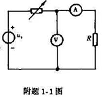 某实验电路如附题1-1图所示,图中带箭头的电阻表示可变电阻.设电压表中的电流和电流表中的电压降可以忽