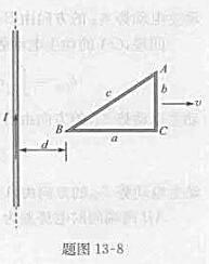 如题图13-8所示，无限长直导线通以电流I，有一与之共面的直角三角形线圈ABC，已知AC边长为b，且