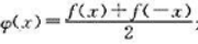 设f（x)在（-∞，+∞)内有定义，证明是偶函数，而ψ（x)=是奇函数，并由此说明任何函数f（x)都