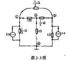 题2-3图表示一个直流网络,其中各电流源的电流和各元件的电阻值业已给出.（1)绘出此网络的有向图题2