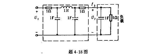 利用二端口网络的分析方法,求出题4-18图所示正弦交流网络中电流相量I3与电压相量U1之比(电源角频