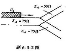 在题6-3-2图所示线路中,无线长矩形电压波U0=100V沿着第一传输线向着该线与另外两条线路的联接