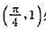 求曲线y=tanx在点处的切线方程和法线方程，求曲线y=tanx在点处的切线方程和法线方程，请帮忙给