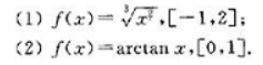 下列各函数在给定区间上是否满足拉格朗日中值定理的条件？若满足，求出相应ξ的值.请帮忙给出正确答案和分