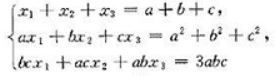 试问a，b，c满足什么条件时，方程组有唯一解，并求之。试问a，b，c满足什么条件时，方程组有唯一解，