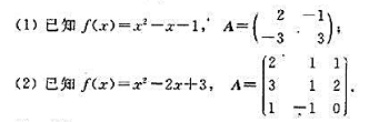 设f（x)=ax2+bx+c，A为n阶方阵，E为n阶单位矩阵.定义f（A)=aA2+bA+cE，试计