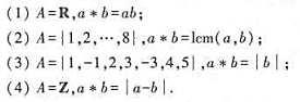 设有集合A与二元运算*，试讨论下列哪些为代数系统