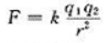 两正电荷质点分别带电荷q1和q2，其相互间的作用力可由库仑定律计算，其中k为常数，r是两两正电荷质点