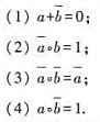 设（B，+， ，—)是布尔代数，a ，b∈B，a≤b，则下列式子不成立的是哪几个？设(B，+， ，—