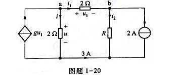 电路如图题1-20所示,其中g=2S.求u和R.