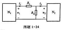 电路如图题1-24所示.（1)当N1、N2为任意网络时,问u2与U1的关系以及i2及i1电路如图题1