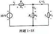 图题1-33所示电路中,所求未知量已选定为和i2,如图中所示.试列出所需的4个联立方程,并解出i图题