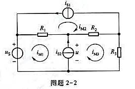 对图题2-2所示电路,若改变为,其他数据均与上题相同,求各网孔电流.对图题2-2所示电路,若改变为,