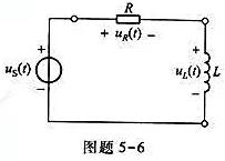 在图题5-6所示电路中R=1kn,L=100mH,若其中u单位为V,t单位为s.（1)求uL（t),
