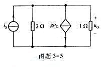 电路如图题3-5所示,试求转移电阻.已知g=2S.电路如图题3-5所示,试求转移电阻.已知g=2S.