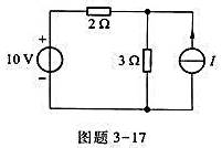 图题3-17所示为直流电阻电路.（1)若电流源对电路提供的功率为零,求电流I.（2)若电压源对电路提