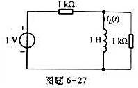 图题6-27所示电路中,1V电压源在t=0时作用于电路,已知,t≥0.问若电源为2V,iL（t)是多
