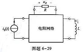 电路如图题6-29所示,若电路初始状态为零,时,iL（t)=试求时,iL（t)和uR（t),t＞0.