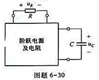 电路如图题6-30所示,若电路初始状态为零,单位阶跃电源激励下,电容和电阻的响应为若激励不变,但电路