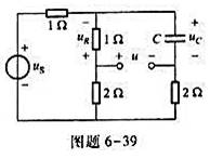 电路如图题6-39所示,若t＜0时,us（t)=10V,t≥0时us（t)=-10V,试求u（t).