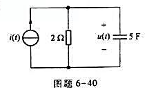 电路如图题6-40所示,已知i（1)=10A,t≥0;u（0)=1v.求电压u（t)的零输人响应和零