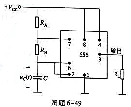 555型定时器（timer)是一个具有多种用途的集成电路,对外有八个端钮.在图题6-49中是将555