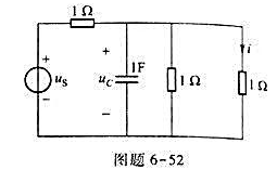 电路如图6-52所示,i为响应:（1)求单位阶跃响应;（2)求单位冲激响应;（3)若uc（0)=2V