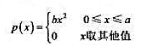 设有一连续随机变量，其概率密度函数为试求随机变量的嫡。又，若Y1=X+K（K＞0)，Y2=2X，试分