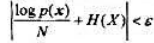 已知二元离散无记忆信源X= {0.1},其中P（0)=0.85，现给定ԑ=0.1, δ=0.1。将长