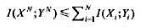 设离 散时间连续信道的输入与输出分别为XN=X1，XN和YN=Y1。...YN：试证明如下命题。(1
