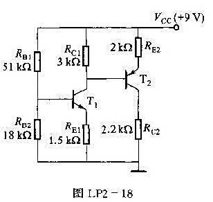 图LP2-18所示为二级放大电路,已知β=100,（1)试求集电极电流IC1、IC2,集电极电压VC