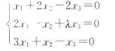 已知三阶矩阵B≠O，且B的每个列向量都是下列方程组的解向量，求λ的值。已知三阶矩阵B≠O，且B的每个