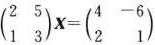 解下列矩阵方程，求出未知矩阵X。（1)（2)请帮忙给出正