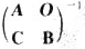 设n阶矩阵A及s阶矩阵B都可逆，求：（1)（2)请帮
