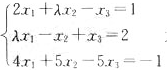 λ取何值时，方程组无解，有唯一解或有无穷多解？并在无穷多解时写出方程组的通解。λ取何值时，方程组无解