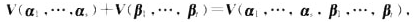 设α1，···，αs和β1，···，βt都是n维向量空间V中的向量，证明其中V（α1，···，αs设